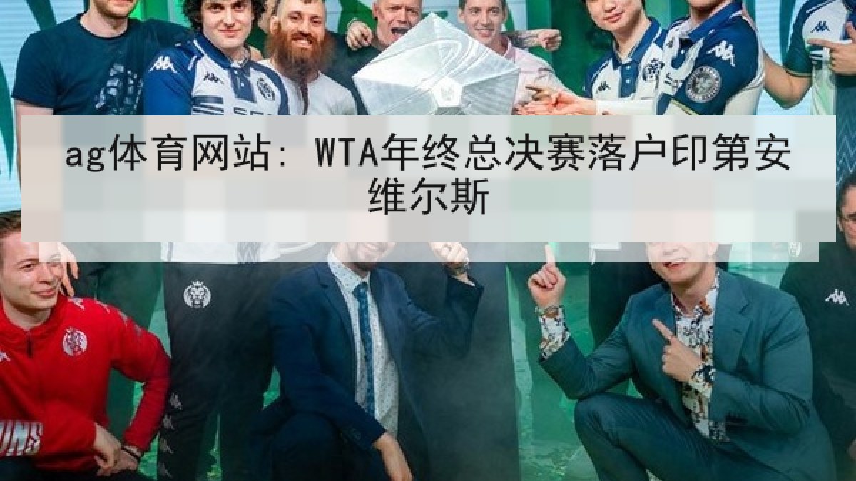 ag体育网站: WTA年终总决赛落户印第安维尔斯