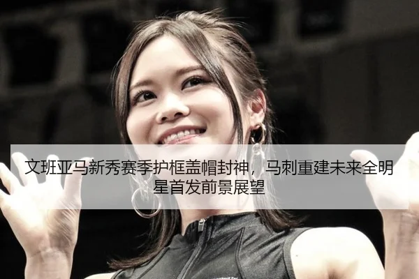 wen-ban-ya-ma-xin-xiu-sai-ji-hu-kuang-gai-mao-feng-shen-ma-ci-chong-jian-wei-lai-quan-ming-xing-shou-fa-qian-jing-zhan-2-689.jpg