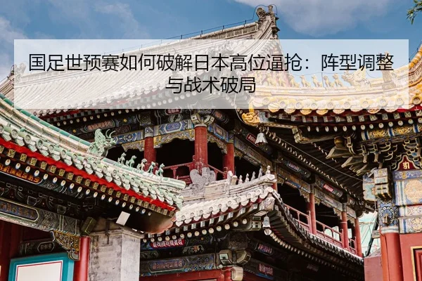 guo-zu-shi-yu-sai-ru-he-po-jie-ri-ben-gao-wei-bi-qiang-zhen-xing-tiao-zheng-yu-zhan-shu-po-ju-2-992.jpg