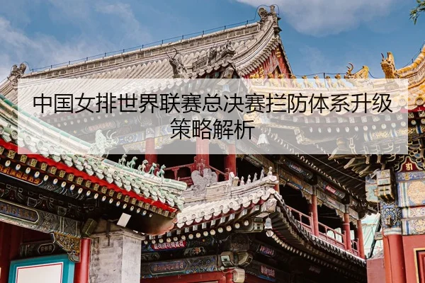zhong-guo-nv-pai-shi-jie-lian-sai-zong-jue-sai-lan-fang-ti-xi-sheng-ji-ce-lve-jie-xi-3-946.jpg