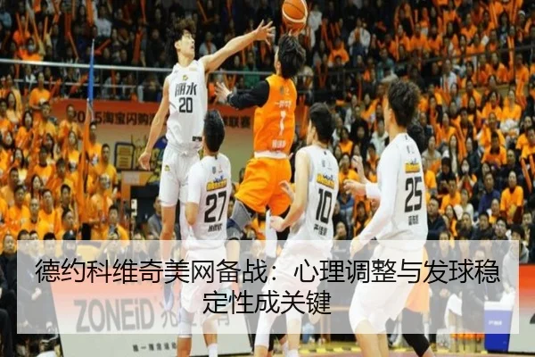 de-yue-ke-wei-qi-mei-wang-bei-zhan-xin-li-tiao-zheng-yu-fa-qiu-wen-ding-xing-cheng-guan-jian-2-941.jpg