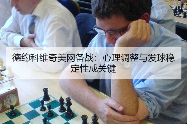 de-yue-ke-wei-qi-mei-wang-bei-zhan-xin-li-tiao-zheng-yu-fa-qiu-wen-ding-xing-cheng-guan-jian-3-668.jpg