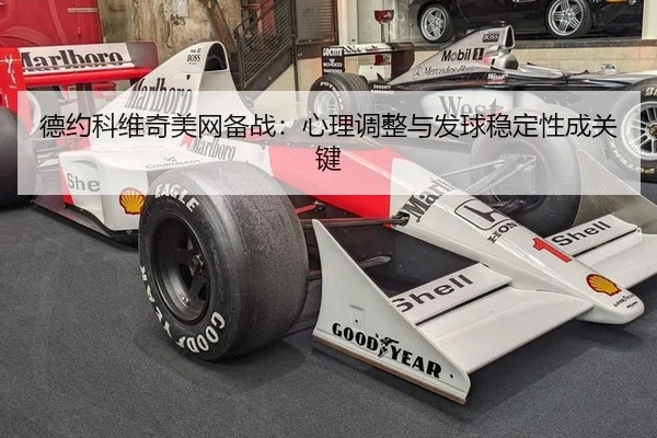 德约科维奇美网备战：心理调整与发球稳定性成关键