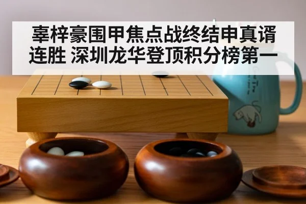 辜梓豪围甲焦点战终结申真谞连胜 深圳龙华登顶积分榜第一