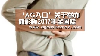 ‘AG入口’关于举办体彩杯2017年全国篮球高水平后备人才基地U15训练营的通知(图1) AG入口