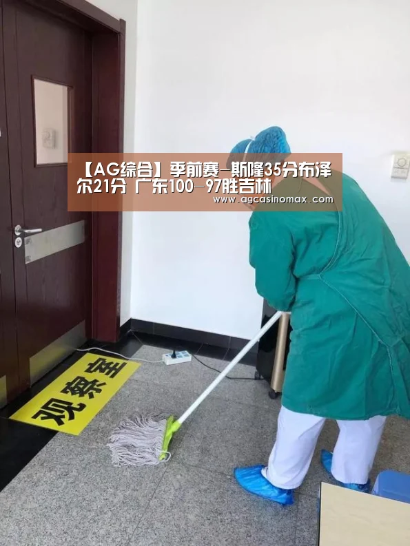 【AG综合】季前赛-斯隆35分布泽尔21分 广东100-97胜吉林(图1) AG百家乐