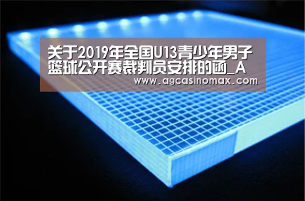 关于2019年全国U13青少年男子篮球公开赛裁判员安排的函_AG综合(图3) AG综合