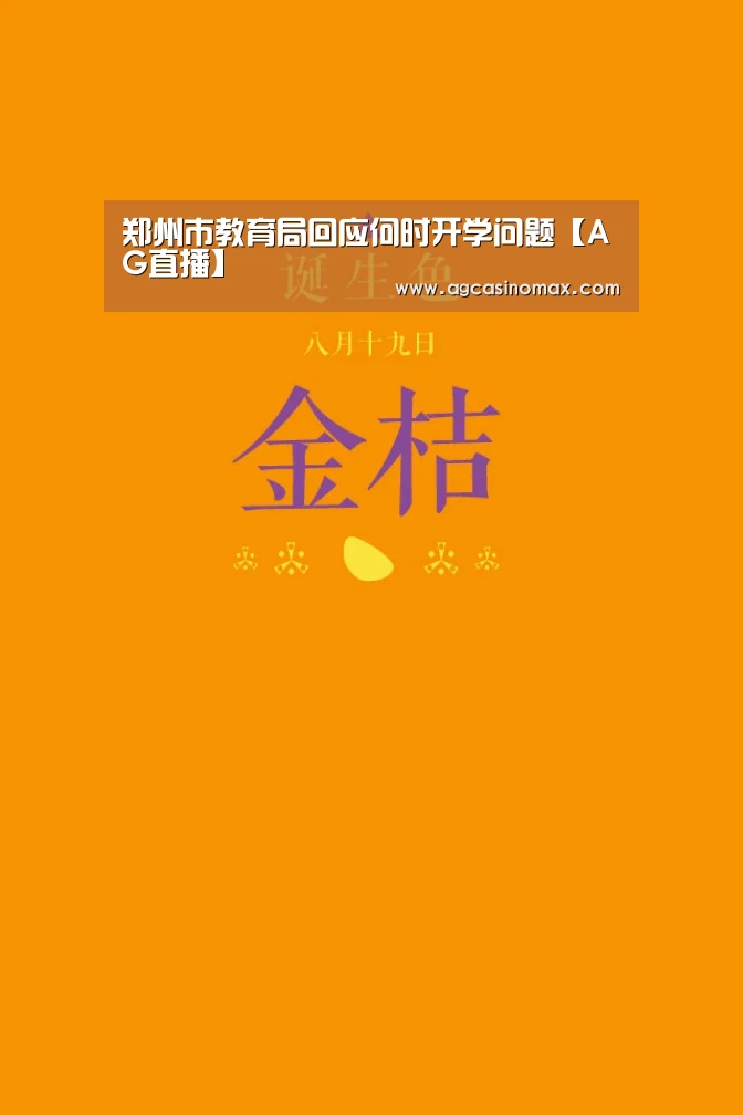 郑州市教育局回应何时开学问题【AG直播】