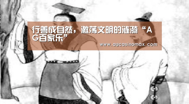 行善成自然,激荡文明的涟漪“AG百家乐”