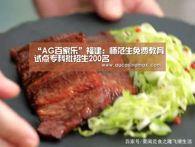 “AG百家乐”福建:师范生免费教育试点专