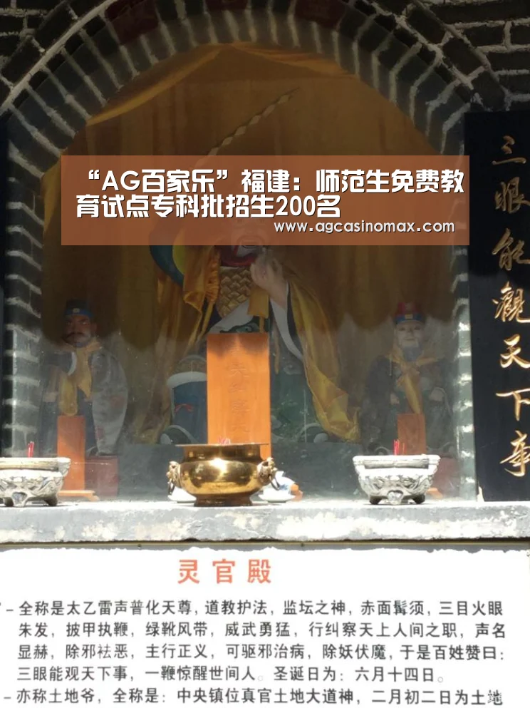 “AG百家乐”福建:师范生免费教育试点专科批招生200名(图2) AG百家乐