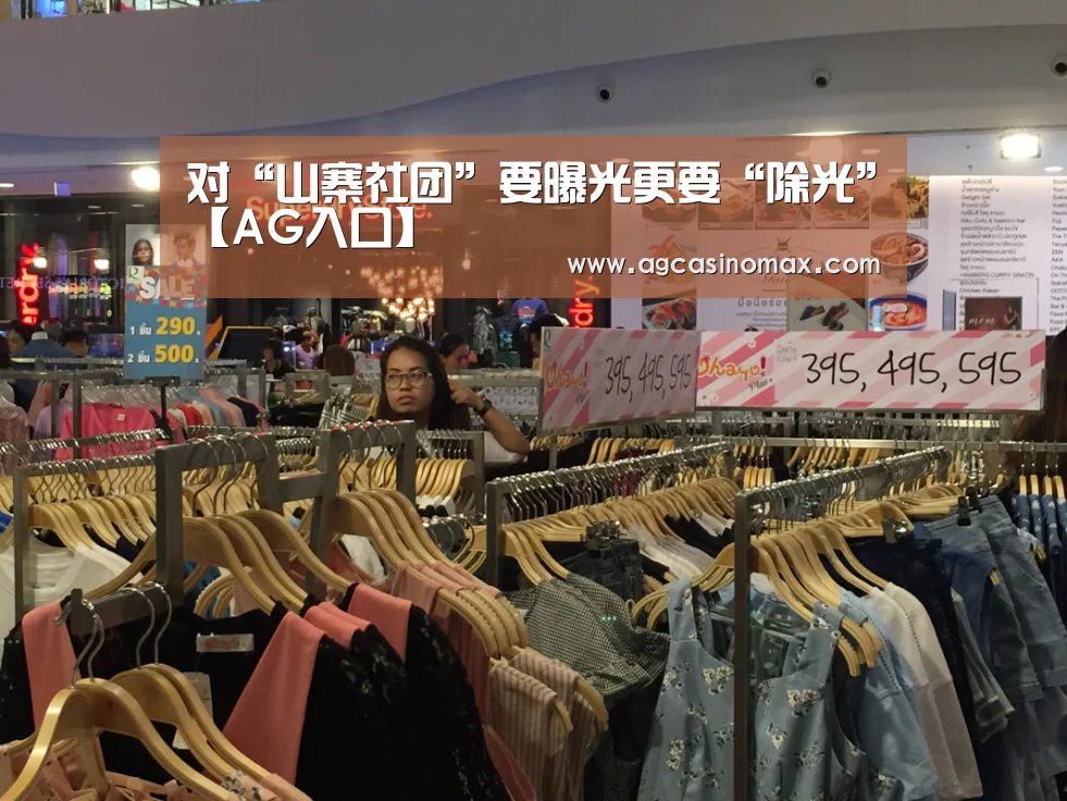 对“山寨社团”要曝光更要“除光”【AG入