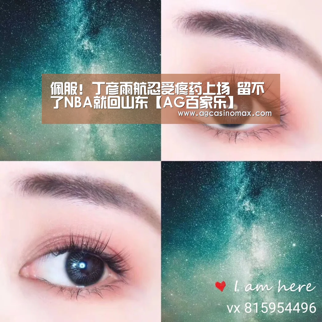 佩服!丁彦雨航忍受疼药上场 留不了NBA就回山东【AG百家乐】(图2) AG百家乐